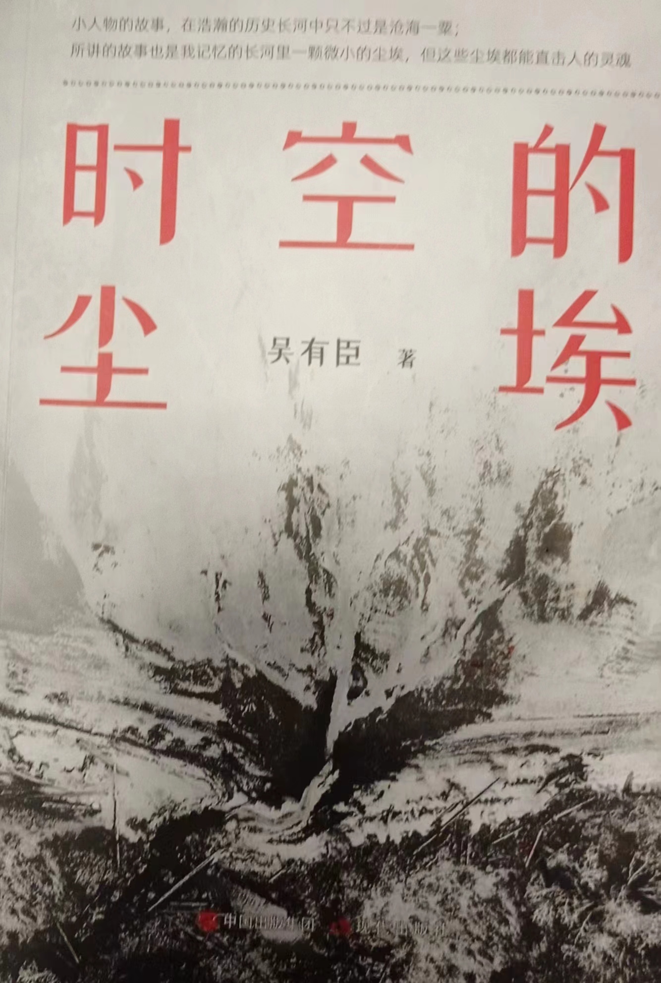 你在对谁说话？——读吴有臣《时空的尘埃》笔记                          