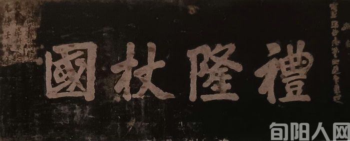 “礼隆杖国”匾额的前世与今生 (图1) 微信图片_20230623214250.jpg