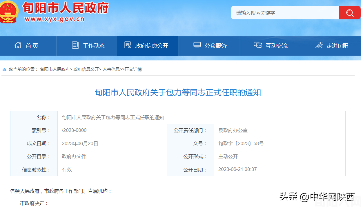 安康旬阳发布一批最新人事任免