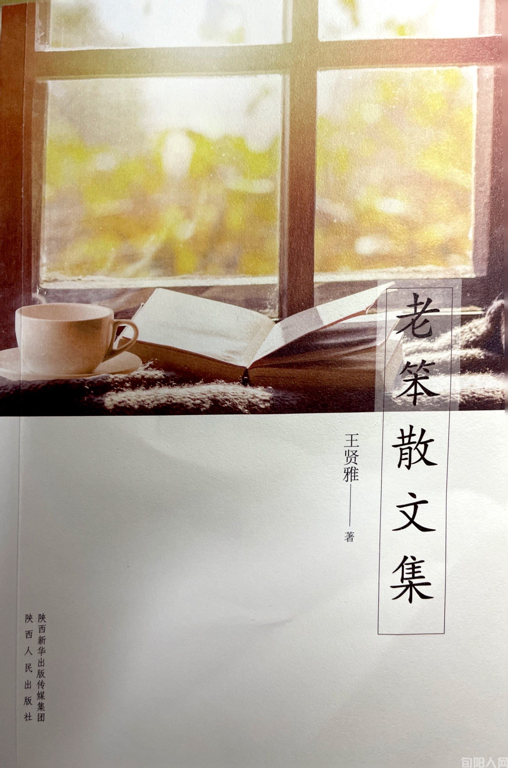 旬阳市本地四位知名作家为“旬阳人网”赠书(图3) 老笨.jpg