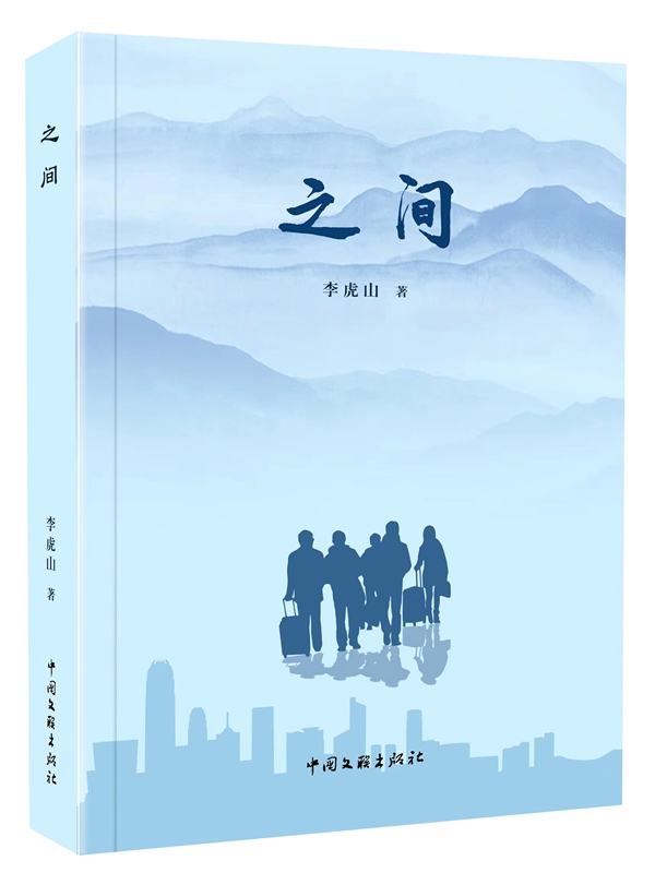 读李虎山长篇小说《之间》有感