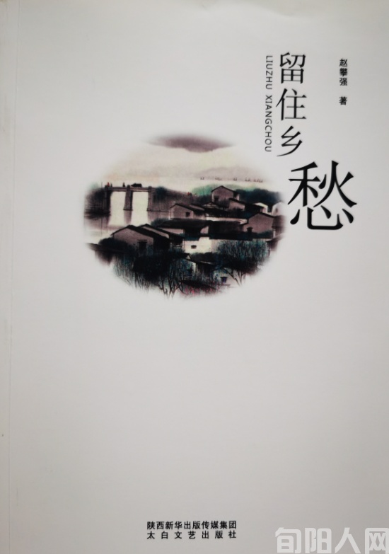 赵攀强散文集《留住乡愁》第五次印刷发行(图1) 赵攀强.png