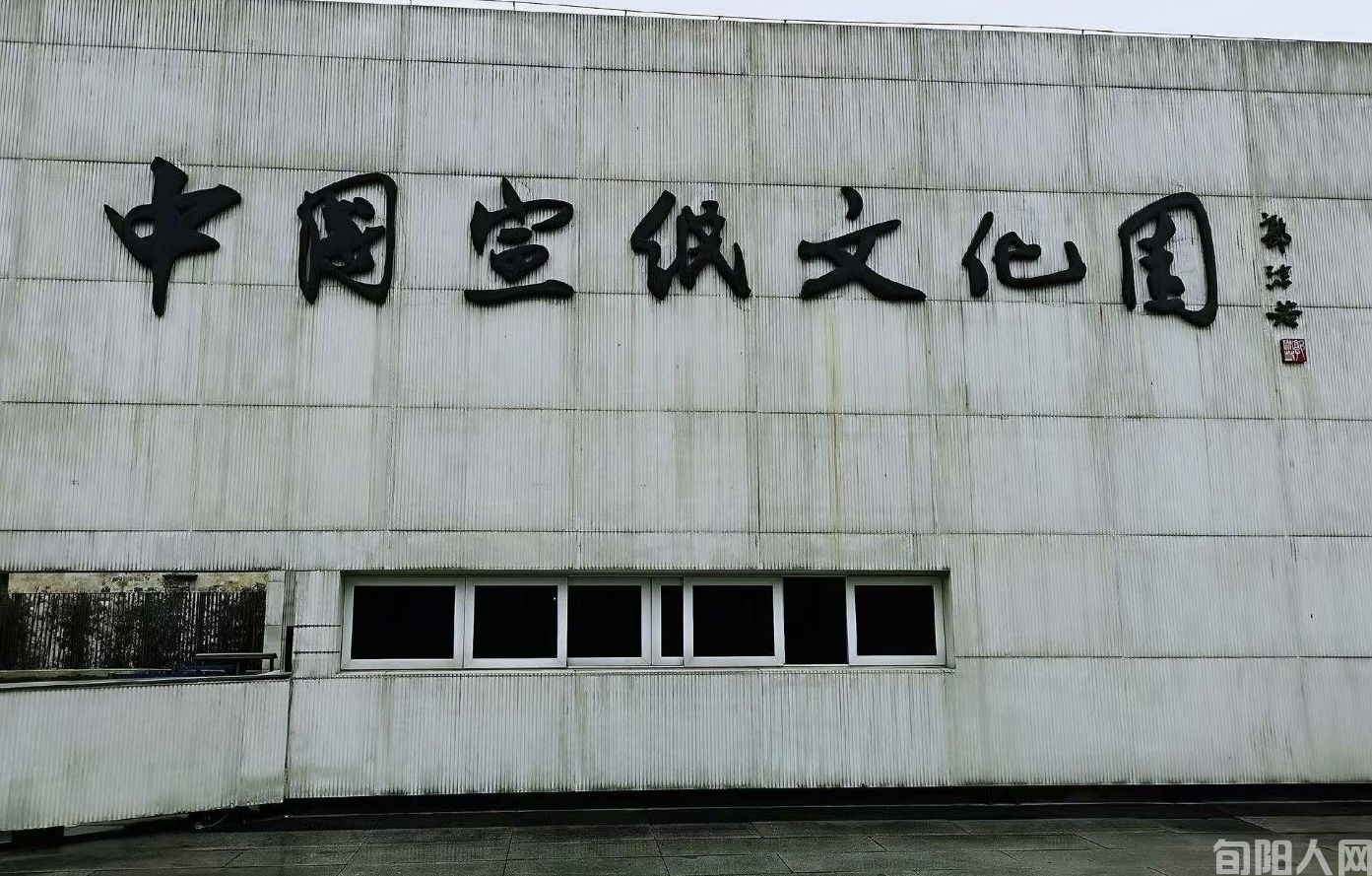 中国宣纸文化园 文/石岩磊(图1) 0824.jpg