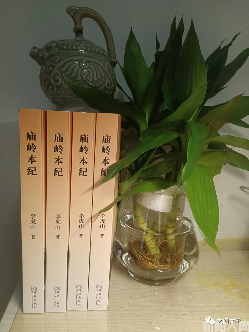 只有深爱故乡 才能行稳走远——作家李虎山访谈录(图2) 庙岭北纪02.png