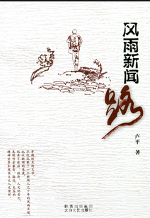 忘不了那逝去的岁月 ——看了卢平先生《风雨新闻路》的感想 文/任登庚(图1) 封面--风雨新闻路.png