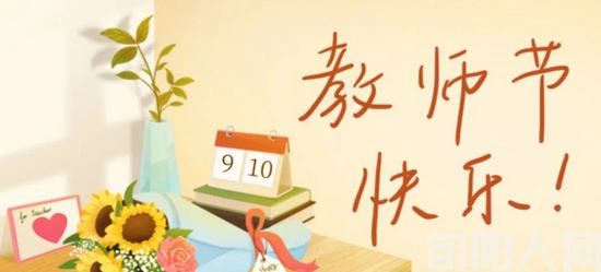 品格 文/徐军(图1) 教师节.jpg