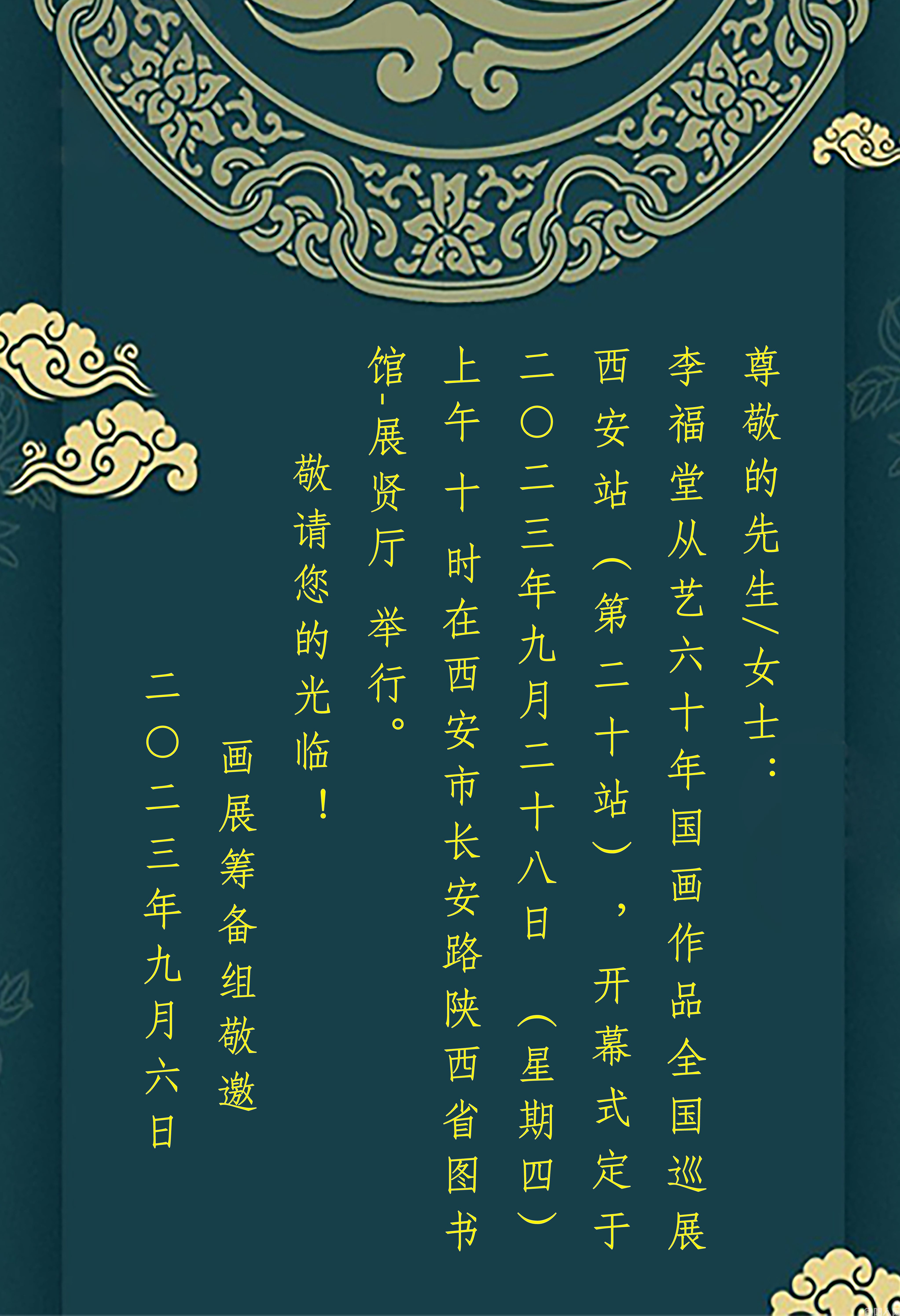 李福堂老师从艺六十年国画作品巡展西安站(第二十站)邀请函(图1) 邀请函.jpg