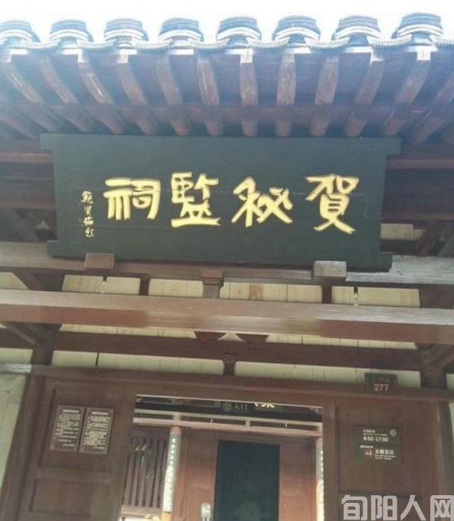 绍兴贺秘监祠 文/石岩磊(图1) 贺秘.jpg