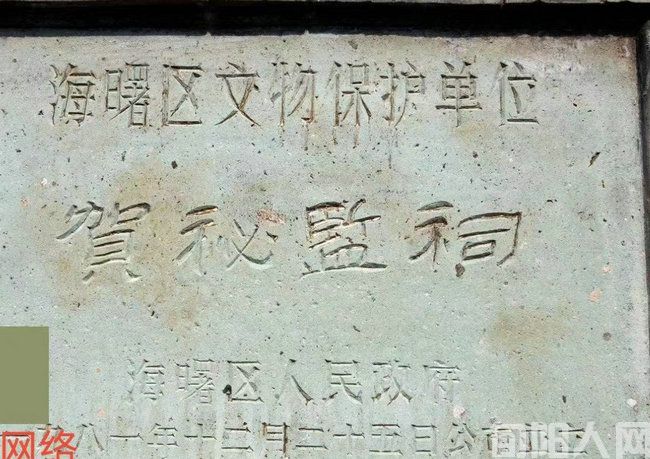 绍兴贺秘监祠 文/石岩磊(图2) 贺秘01.jpg