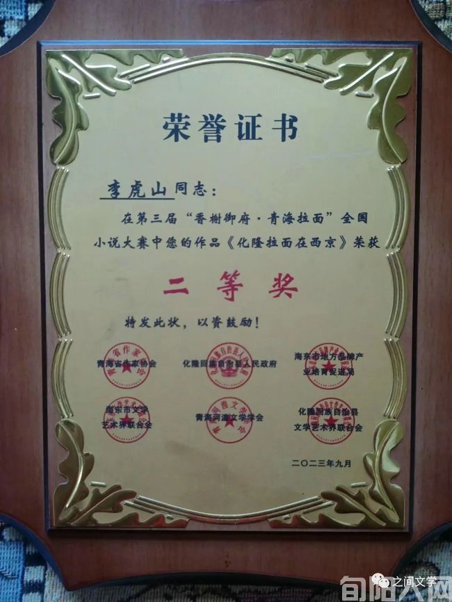 百名作家写“青海拉面”全国小说大赛颁奖仪式在青海化隆县举行——陕西作家梁玲李虎山柴尚瑜白小兰分别获得一二三等奖和佳作奖(图3) 获奖03.jpg