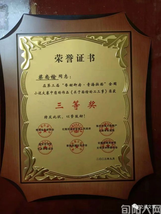 百名作家写“青海拉面”全国小说大赛颁奖仪式在青海化隆县举行——陕西作家梁玲李虎山柴尚瑜白小兰分别获得一二三等奖和佳作奖(图4) 获奖04.jpg