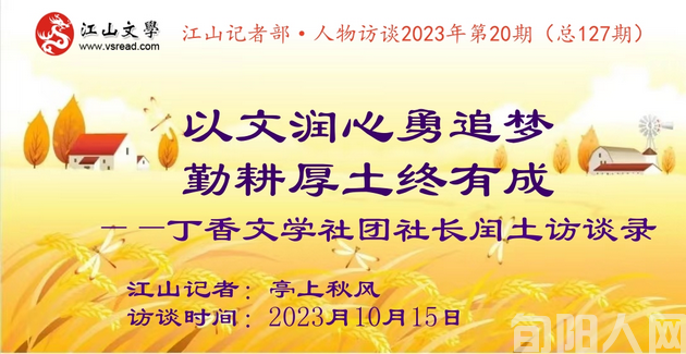 以文润心勇追梦，勤耕厚土终有成 ——丁香文学社团社长闰土访谈录