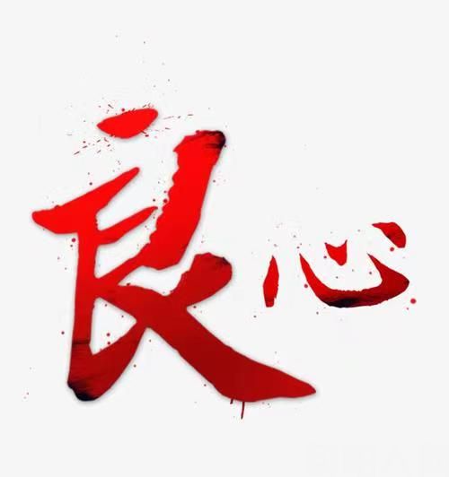 一个人的良心 文/田雪阳【湖南】(图1) 良心图片.jpg