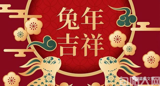 过新年穿新衣 文/初心(图1) 兔年.jpg