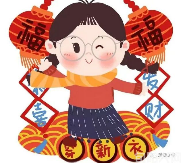 过新年穿新衣 文/初心(图2) 穿新衣.jpg