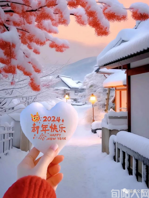 刘承印【2024新年贺词】