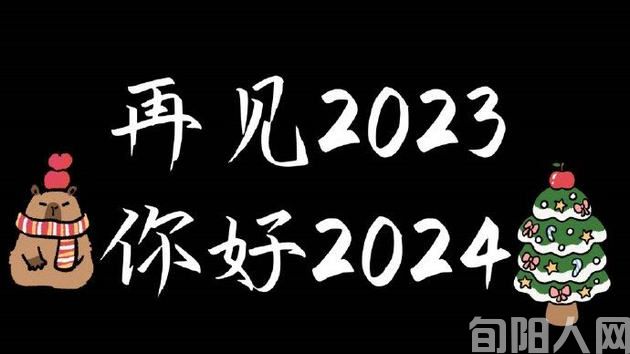 别了,2023 文/任永强(图1) 新年.jpg