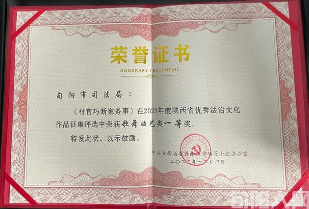 陕西旬阳市两个法治文艺作品喜获省级奖项(图1) 司法局荣誉证书.jpg