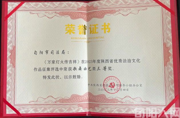 陕西旬阳市两个法治文艺作品喜获省级奖项(图2) 司法局荣誉证书2.jpg