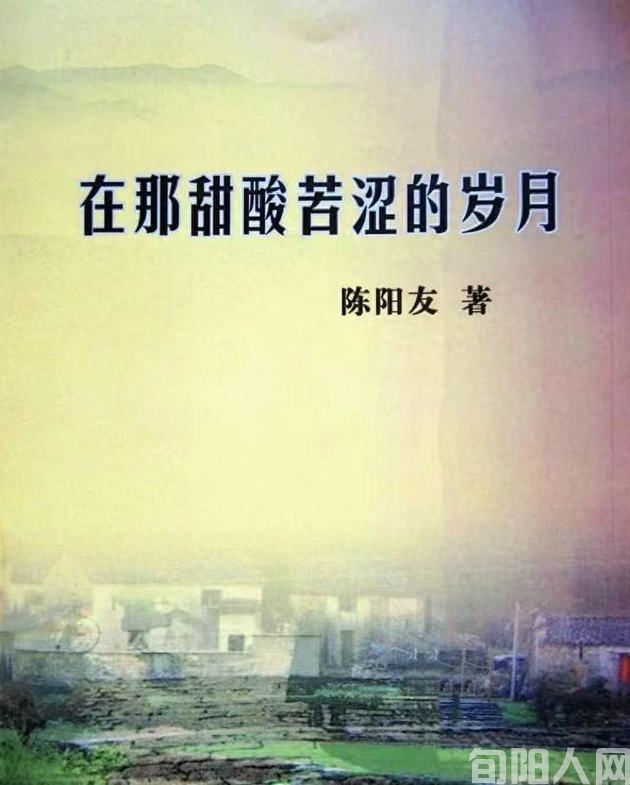 甜酸苦涩铺就人生路——读陈阳友小说《在那甜酸苦涩的岁月》随笔 文/龚建华(图1) 01.jpg
