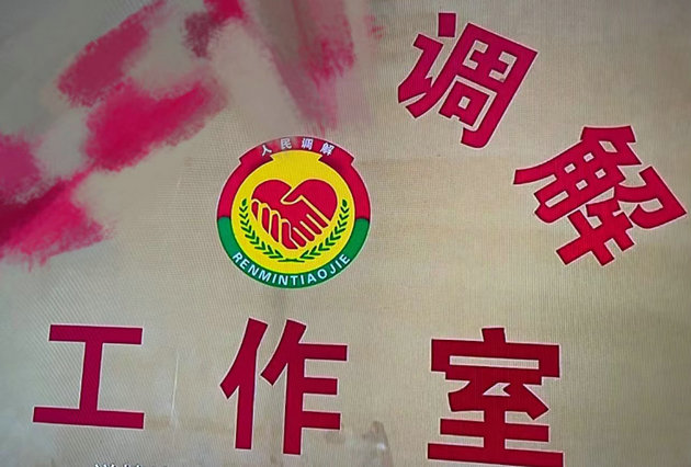 调解之感慨 文/谷去皮(图1) 调解.jpg