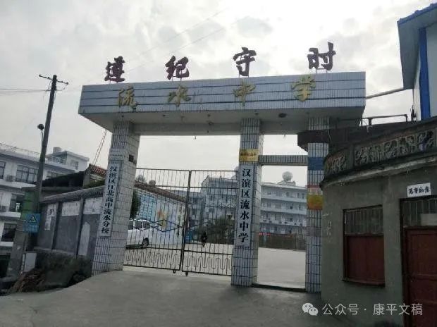 我的往事(40):返校上学 文/李康平(图1) 流水中学.jpg