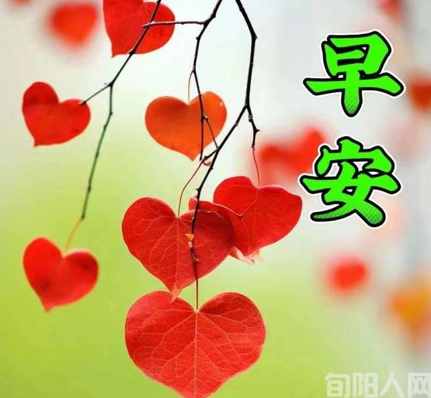 互致早安成习惯 文/胡树勇(图1) 早安.jpg