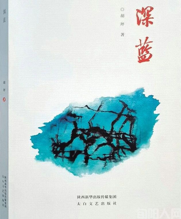  从生活中擦出诗意火花 &mdash;&mdash;读胡坪诗集《深蓝》有感  文/柯常安