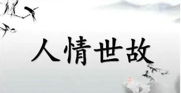 人情世故.jpg
