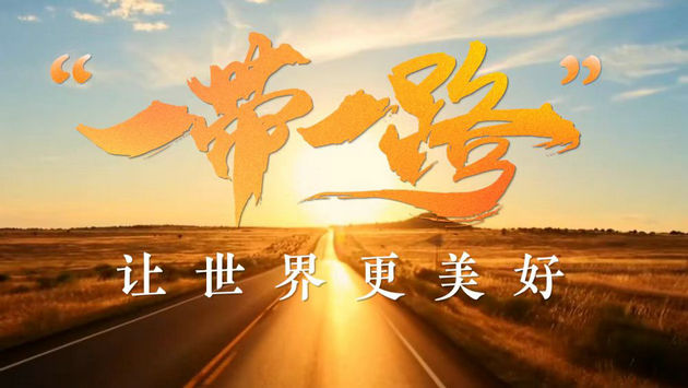 一带一路图片.jpg