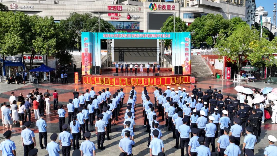 “夏季行动” 护平安 | 返还729余万元！旬阳公安举行“夏季行动” 涉案财物集中发还大会(图1)