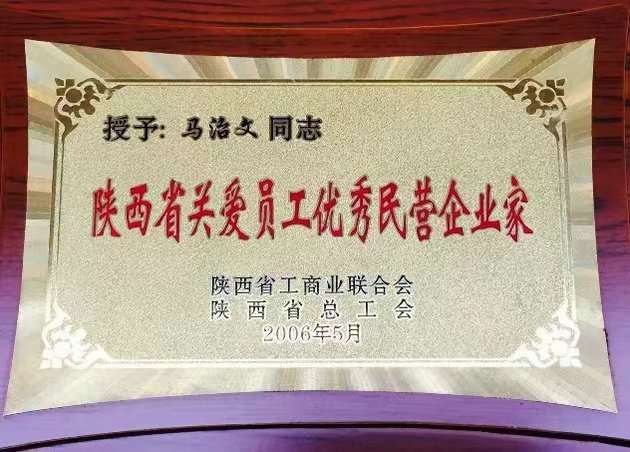 夙志萦怀创业稠,厚德载物写春秋 ——陕西金力源实业(集团)有限公司董事长马治文(图4) 微信图片_20240508143512.jpg