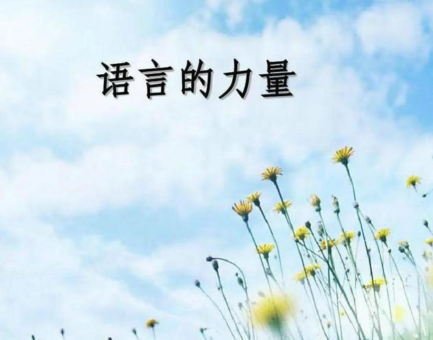 学会说话 文/刘家胜(图1) 语言的力量.jpg