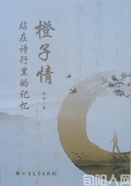 作家孙扬散文集《橙子情&mdash;&mdash;站在诗行里的记忆》出版发行