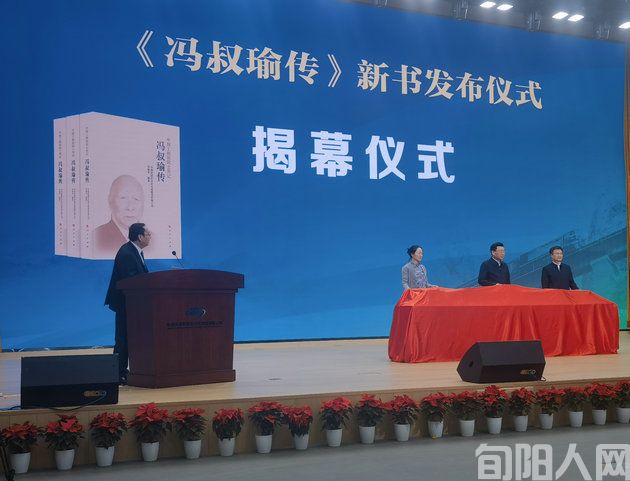 《冯叔瑜传》新书发布，致敬中国工程院院士冯叔瑜