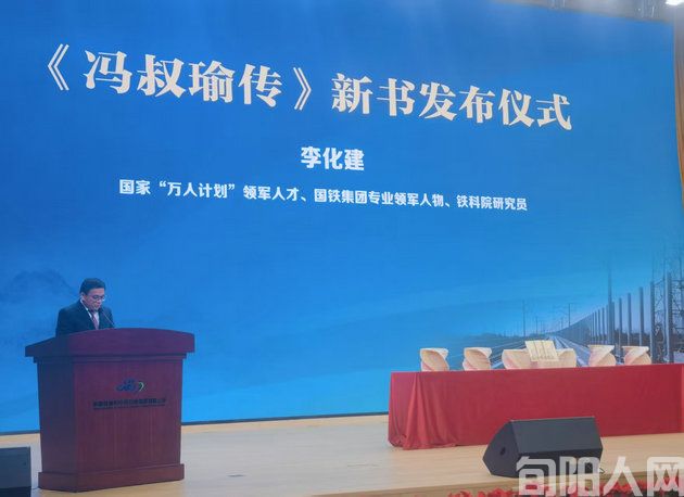 《冯叔瑜传》新书发布,致敬中国工程院院士冯叔瑜(图6) 李化建.jpg