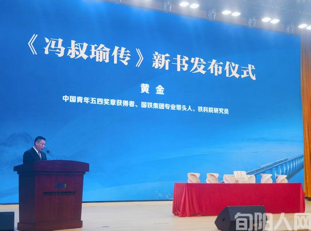 《冯叔瑜传》新书发布,致敬中国工程院院士冯叔瑜(图7) 黄金.jpg