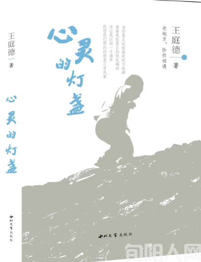 贾平凹:巴山深处飞天鹅——读王庭德的诗集《心灵的灯盏》(图1) 灯盏.png