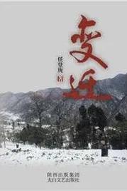龚建华：跨越十四年的心灵对话&mdash;&mdash;重读任登庚长篇小说《变迁》随笔