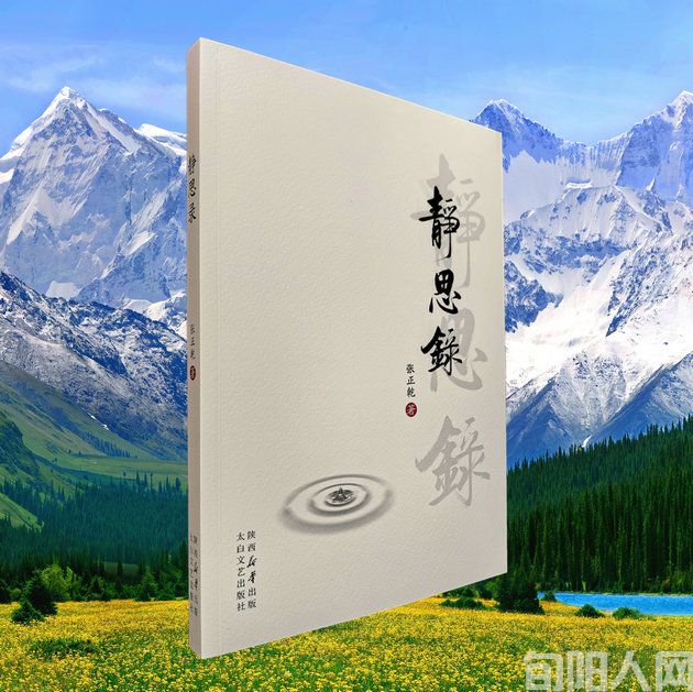 强玉昌：沁园春&middot;赞张正乾先生《静思录》岀版发行