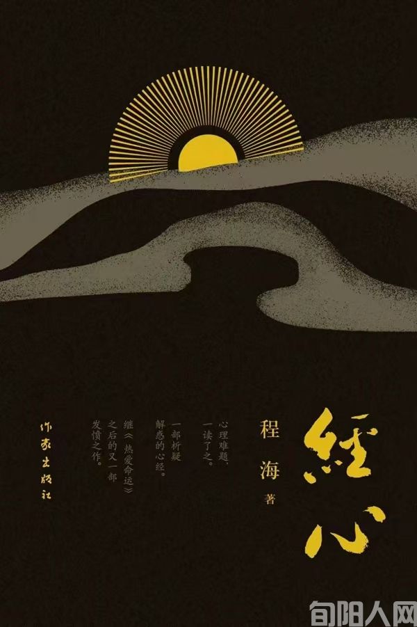 张根劳:静心深入生活的文学愚人——读程海长篇小说《经心》(图1) 1.jpg