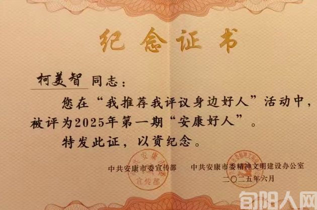 “安康好人”柯美智:公益路上的温暖践行者(图2) 2.jpg