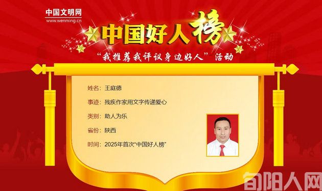 2025年首次“中国好人榜”揭晓!旬阳好人王庭德入选!(图2) 02.jpg